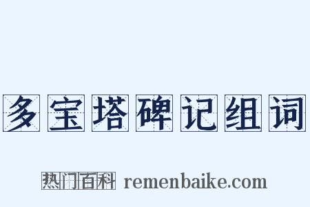 多宝塔碑记组词是什么意思的图片